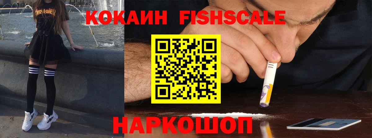 КОКАИН FishScale  Вход с VPN  Майкоп  COCAIN  Cocaine VHQ 